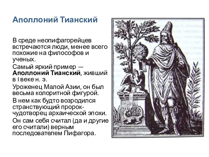 Аполлоний Тианский В среде неопифагорейцев встречаются люди, менее всего похожие на философов