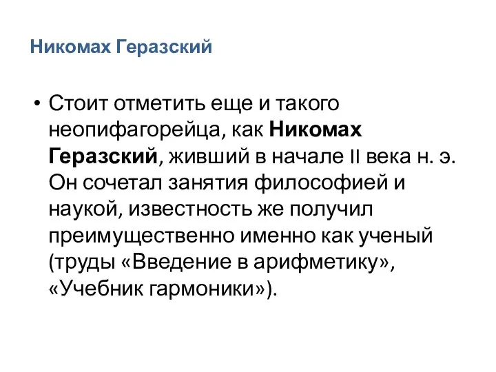 Никомах Геразский Стоит отметить еще и такого неопифагорейца, как Никомах Геразский, живший