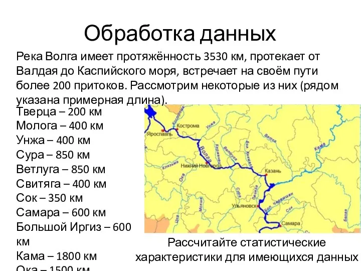 Обработка данных Река Волга имеет протяжённость 3530 км, протекает от Валдая до