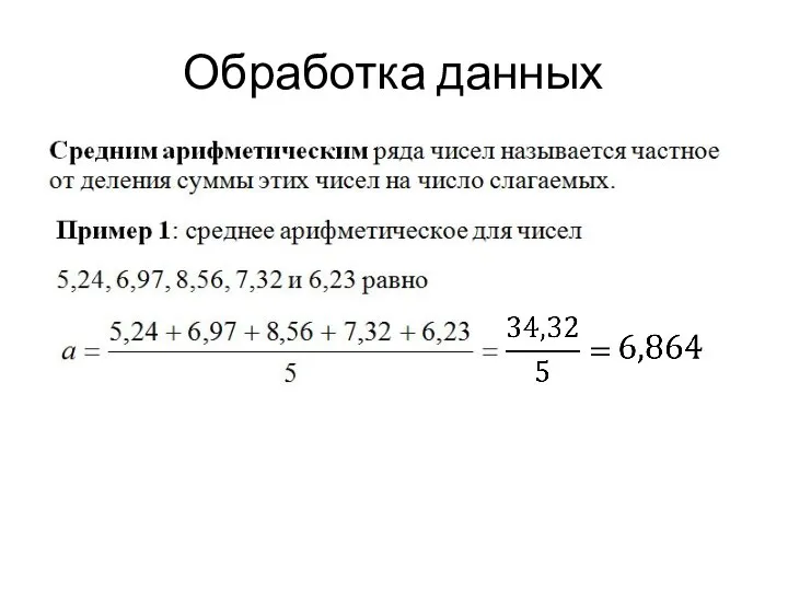 Обработка данных