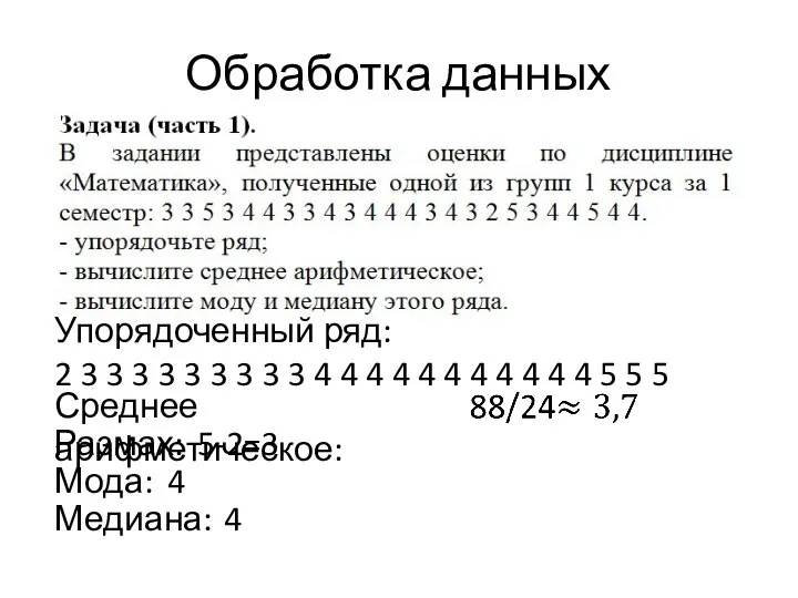 Обработка данных Упорядоченный ряд: 2 3 3 3 3 3 3 3