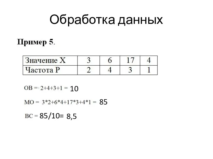 Обработка данных 10 85 85/10= 8,5