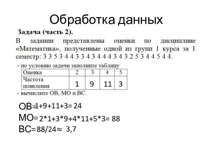 Обработка данных 1 3 11 9 ОВ= МО= ВС= 1+9+11+3= 24 2*1+3*9+4*11+5*3= 88 3,7