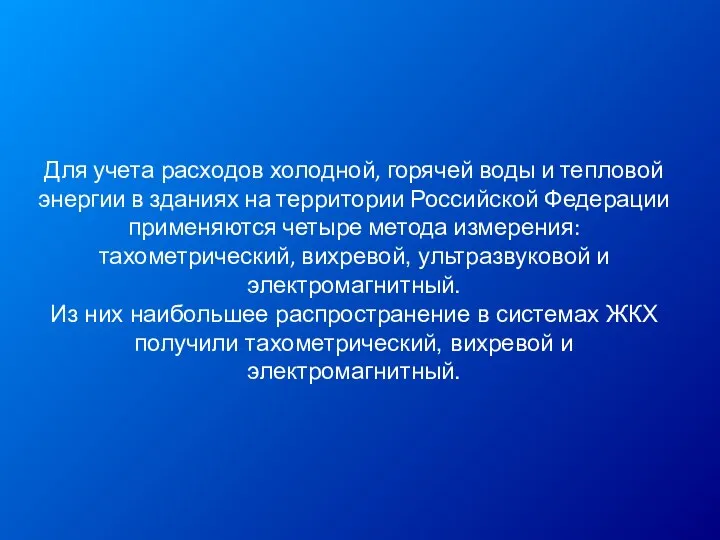 Для учета расходов холодной, горячей воды и тепловой энергии в зданиях на