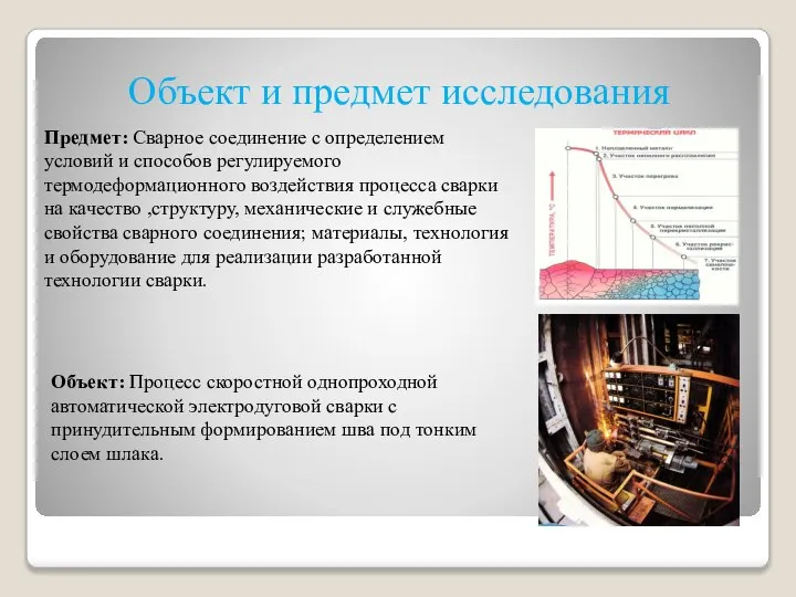 Объект и предмет исследования Предмет: Сварное соединение с определением условий и способов