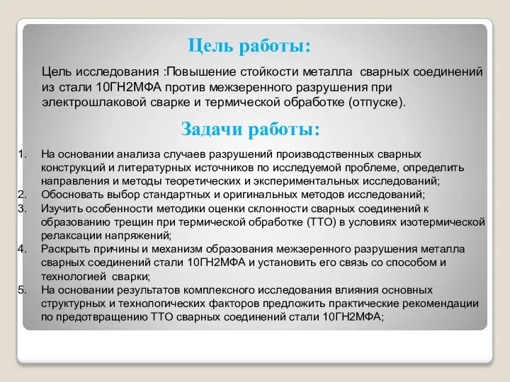 Цель работы: Цель исследования :Повышение стойкости металла сварных соединений из стали 10ГН2МФА