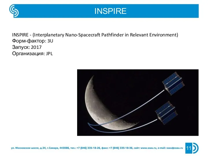 INSPIRE INSPIRE - (Interplanetary Nano-Spacecraft Pathfinder in Relevant Environment) Форм-фактор: 3U Запуск: 2017 Организация: JPL