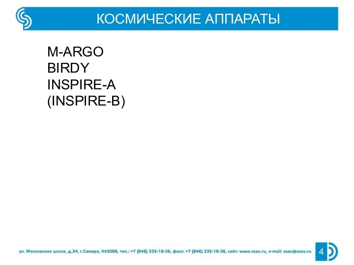 КОСМИЧЕСКИЕ АППАРАТЫ M-ARGO BIRDY INSPIRE-A (INSPIRE-B)