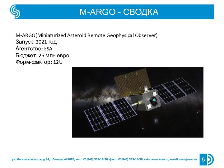 M-ARGO - СВОДКА M-ARGO(Miniaturized Asteroid Remote Geophysical Observer) Запуск: 2021 год Агентство: