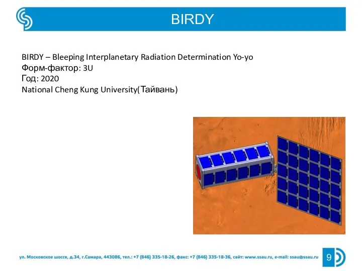 BIRDY BIRDY – Bleeping Interplanetary Radiation Determination Yo-yo Форм-фактор: 3U Год: 2020 National Cheng Kung University(Тайвань)