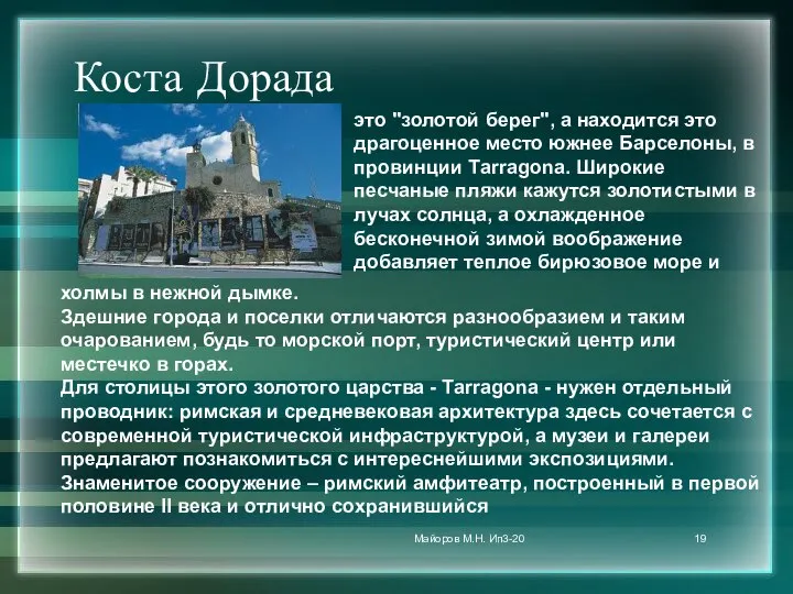 Коста Дорада это "золотой берег", а находится это драгоценное место южнее Барселоны,