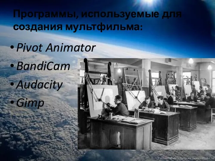 Программы, используемые для создания мультфильма: Pivot Animator BandiCam Audacity Gimp