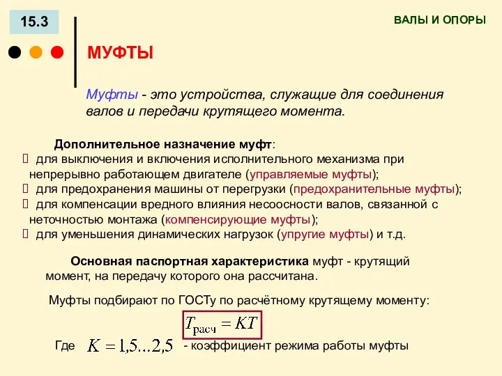 ВАЛЫ И ОПОРЫ 15.3 МУФТЫ Муфты подбирают по ГОСТу по расчётному крутящему