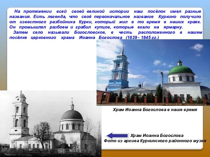 На протяжении всей своей великой истории наш посёлок имел разные названия. Есть