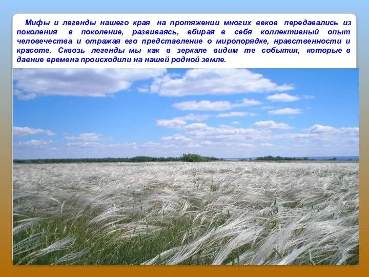 Мифы и легенды нашего края на протяжении многих веков передавались из поколения