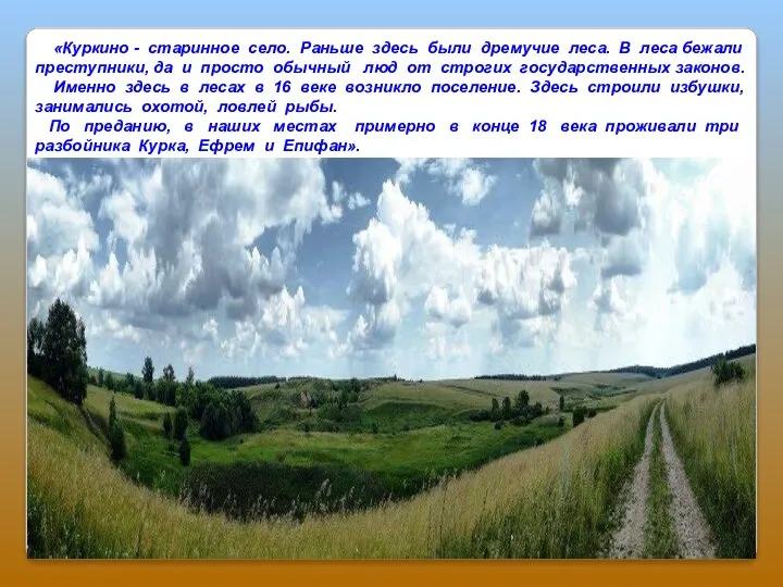 «Куркино - старинное село. Раньше здесь были дремучие леса. В леса бежали