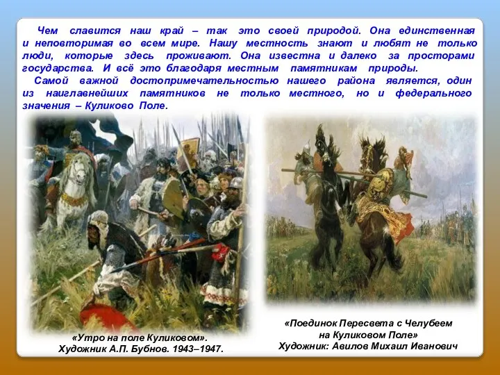 Чем славится наш край – так это своей природой. Она единственная и