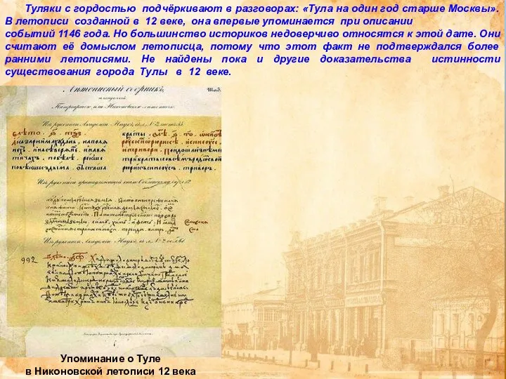 Упоминание о Туле в Никоновской летописи 12 века Туляки с гордостью подчёркивают