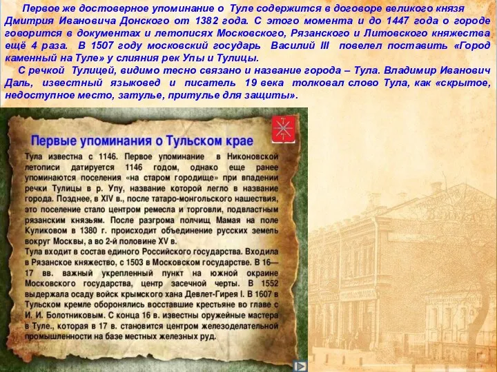 Первое же достоверное упоминание о Туле содержится в договоре великого князя Дмитрия