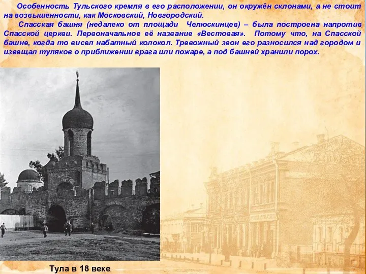 Тула в 18 веке Особенность Тульского кремля в его расположении, он окружён
