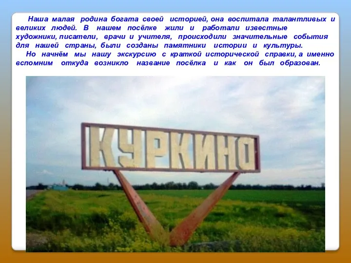 Наша малая родина богата своей историей, она воспитала талантливых и великих людей.