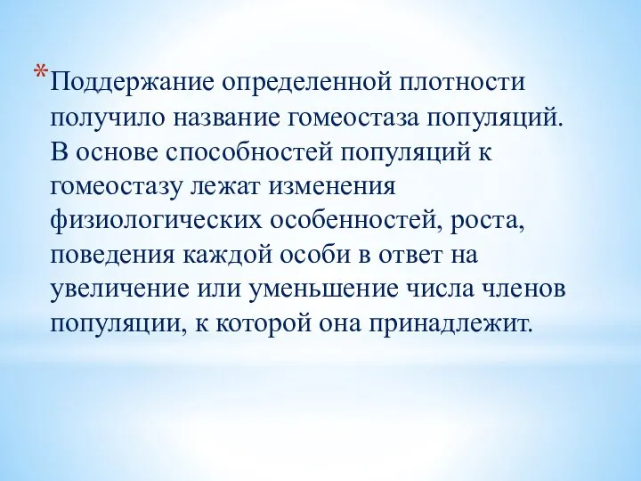 Поддержание определенной плотности получило название гомеостаза популяций. В основе способностей популяций к