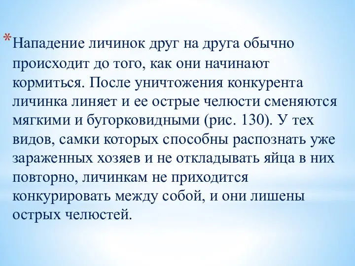 Нападение личинок друг на друга обычно происходит до того, как они начинают