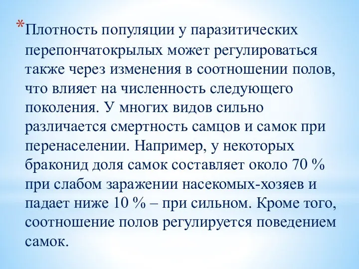 Плотность популяции у паразитических перепончатокрылых может регулироваться также через изменения в соотношении