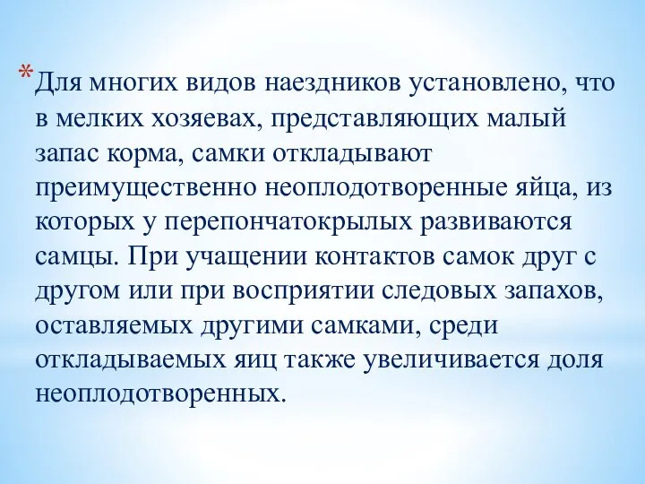 Для многих видов наездников установлено, что в мелких хозяевах, представляющих малый запас