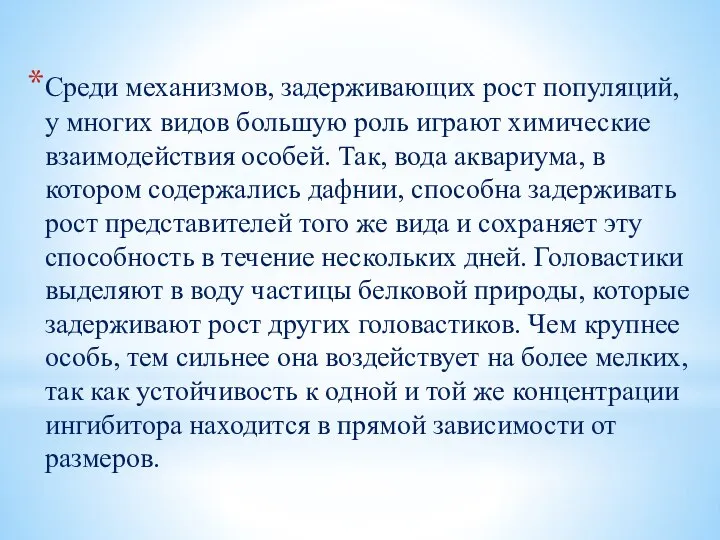 Среди механизмов, задерживающих рост популяций, у многих видов большую роль играют химические