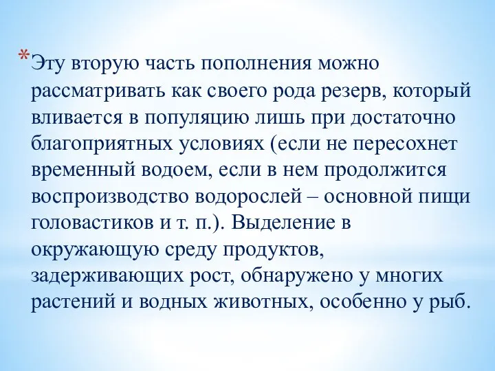 Эту вторую часть пополнения можно рассматривать как своего рода резерв, который вливается