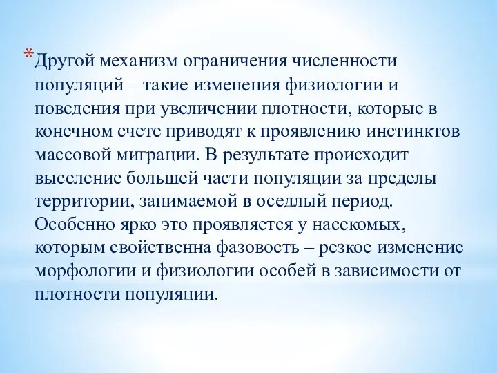 Другой механизм ограничения численности популяций – такие изменения физиологии и поведения при