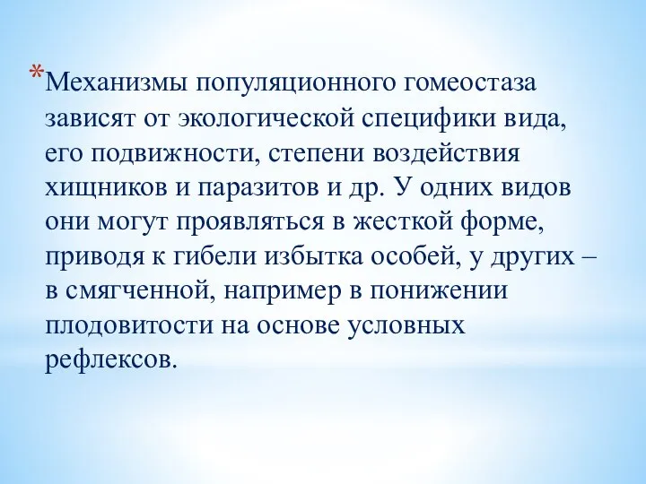 Механизмы популяционного гомеостаза зависят от экологической специфики вида, его подвижности, степени воздействия