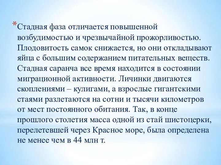 Стадная фаза отличается повышенной возбудимостью и чрезвычайной прожорливостью. Плодовитость самок снижается, но