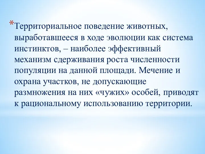 Территориальное поведение животных, выработавшееся в ходе эволюции как система инстинктов, – наиболее