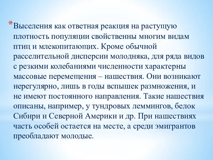 Выселения как ответная реакция на растущую плотность популяции свойственны многим видам птиц