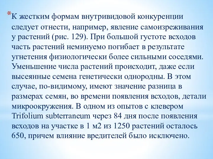 К жестким формам внутривидовой конкуренции следует отнести, например, явление самоизреживания у растений