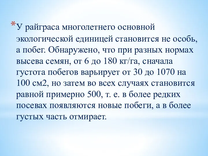 У райграса многолетнего основной экологической единицей становится не особь, а побег. Обнаружено,