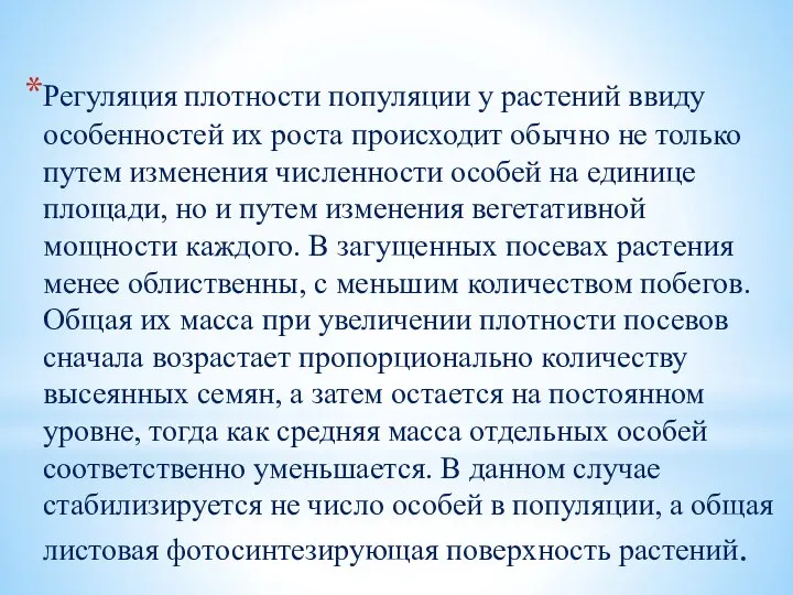 Регуляция плотности популяции у растений ввиду особенностей их роста происходит обычно не