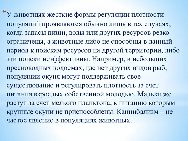 У животных жесткие формы регуляции плотности популяций проявляются обычно лишь в тех