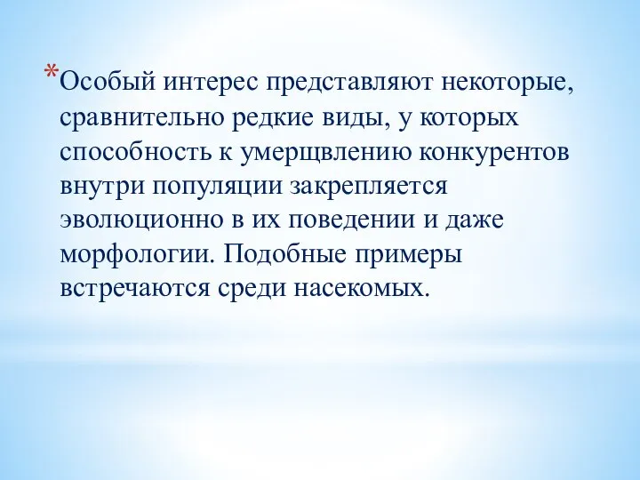 Особый интерес представляют некоторые, сравнительно редкие виды, у которых способность к умерщвлению