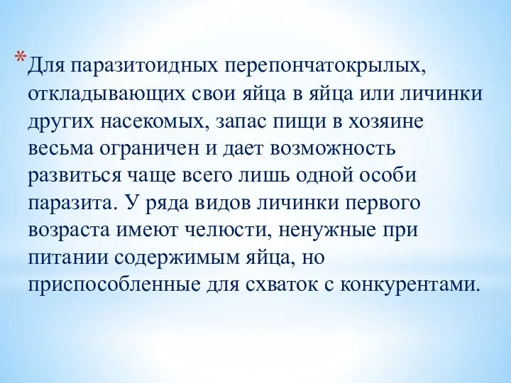 Для паразитоидных перепончатокрылых, откладывающих свои яйца в яйца или личинки других насекомых,