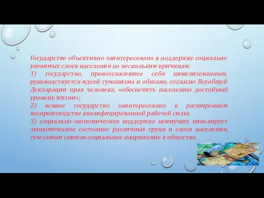 Государство объективно заинтересовано в поддержке социально уязвимых слоев населения по нескольким причинам: