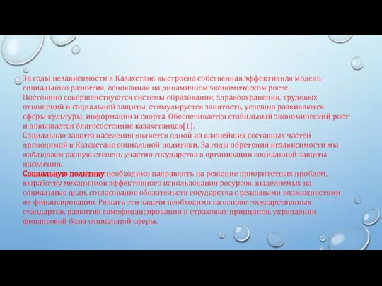 За годы независимости в Казахстане выстроена собственная эффективная модель социального развития, основанная