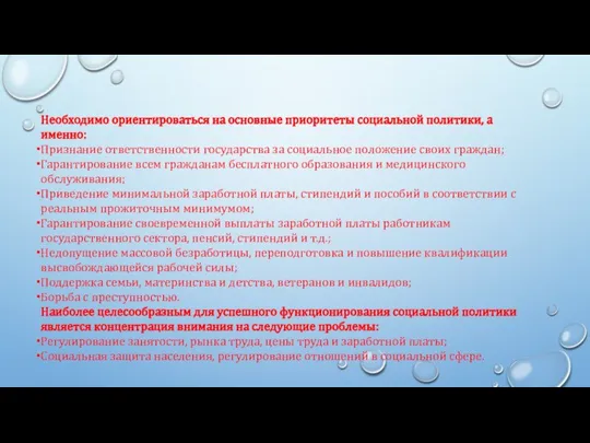 Необходимо ориентироваться на основные приоритеты социальной политики, а именно: Признание ответственности государства