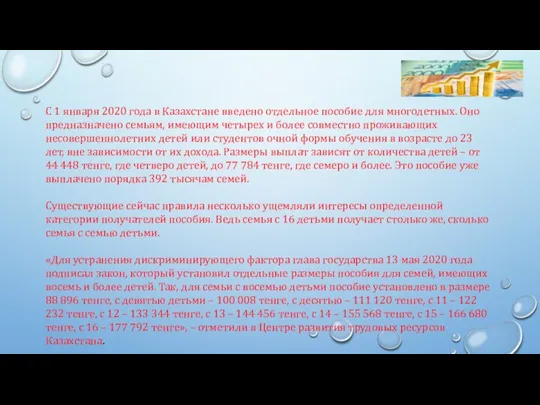 С 1 января 2020 года в Казахстане введено отдельное пособие для многодетных.