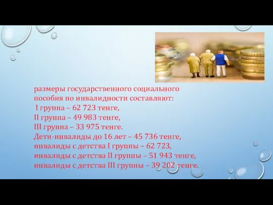 размеры государственного социального пособия по инвалидности составляют: I группа – 62 723