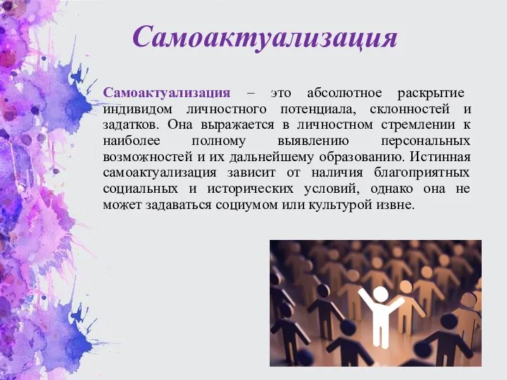 Самоактуализация Самоактуализация – это абсолютное раскрытие индивидом личностного потенциала, склонностей и задатков.