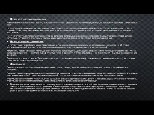 Проезд нерегулируемых перекрестков Нерегулируемый перекресток – это тот, на котором отсутствует светофор