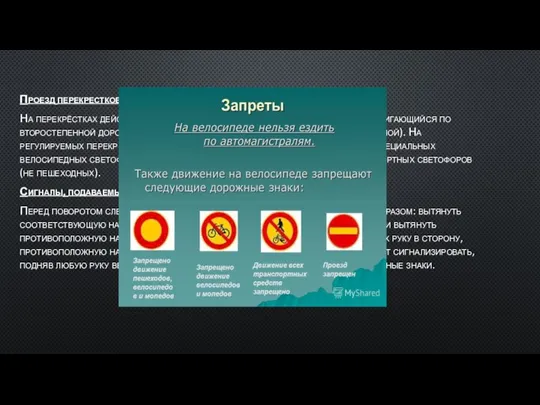 Проезд перекрестков На перекрёстках действуют обычные правила приоритета (так, автомобиль, двигающийся по